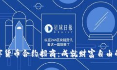 海外数字货币合约招商：成就财富自由的新机遇