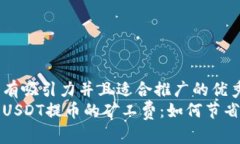 思考一个有吸引力并且适合推广的优秀了解钱包