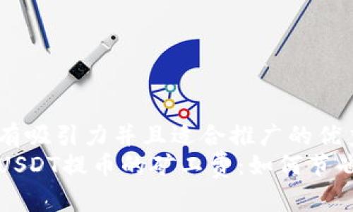 思考一个有吸引力并且适合推广的优秀
了解钱包USDT提币的矿工费：如何节省交易成本