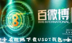 如何安全有效地下载USDT钱包：全面指南