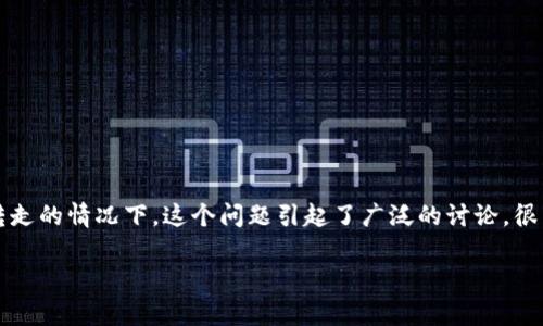 在加密货币的世界中，USDT（泰达币）因其稳定性而受到广泛欢迎。然而，许多用户在进行交易时可能会遇到资金丢失的情况，尤其是在钱包中USDT被转走的情况下。这个问题引起了广泛的讨论，很多人都想知道，一旦USDT在钱包中被转走，是否能够找回。本文将详细探讨这一问题，分析相关的技术、策略和法律途径，同时回答一些可能的相关问题。

USDT被转走后有没有可能找回？深度解析与应对策略