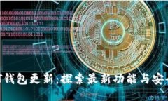  USDT钱包更新：探索最新功能与安全防护