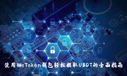 使用WoToken钱包轻松提取USDT的全面指南