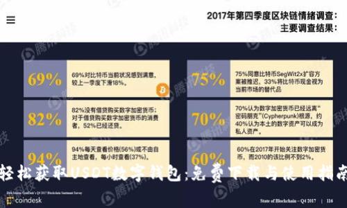 轻松获取USDT数字钱包：免费下载与使用指南