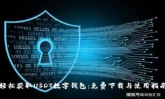 轻松获取USDT数字钱包：免费下载与使用指南