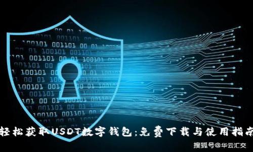 轻松获取USDT数字钱包：免费下载与使用指南