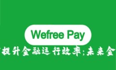 数字货币如何提升金融运行效率：未来金融的变