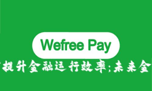 数字货币如何提升金融运行效率：未来金融的变革之路
