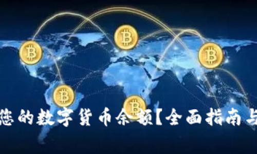 如何轻松查询您的数字货币余额？全面指南与常见问题解答