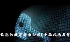 如何轻松查询您的数字货币余额？全面指南与常