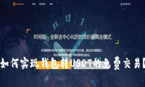 如何实现钱包转USDT的免费交易？