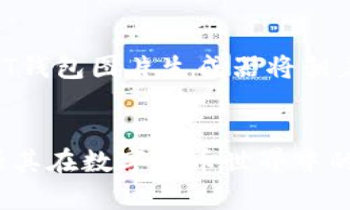    创造属于你的数字财富：USDT钱包图片生成器  / 

 guanjianci  USDT, 钱包, 图片生成器  /guanjianci 

一、引言
随着数字货币的迅速发展，USDT（Tether）作为一种广泛使用的稳定币，逐渐成为了交易者和投资者的热门选择。USDT具有将法币价值与区块链技术相结合的优点，使得用户在整个加密货币生态中能够更为便捷地进行交易。在这个日益数字化的时代，用户除了关注币种和交易平台之外，一个安全、便捷的USDT钱包显得尤为重要。在这篇文章中，我们将介绍USDT钱包图片生成器的概念及其应用，帮助用户轻松创建个性化的数字钱包。

二、USDT钱包的基本概念
USDT钱包是用来存储、接收和发送USDT的数字工具。它可以是硬件钱包、软件钱包或者在线钱包等多种形式。大多数用户倾向于使用软件钱包，因为其使用便捷且易于操作。钱包的安全性、私密性以及用户体验都极大影响了用户对数字资产的管理方式。

三、USDT钱包图片生成器的定义与功能
USDT钱包图片生成器是一个在线工具，允许用户通过简单的操作生成自定义的USDT钱包地址图片。用户可以上传自己的图标、选择背景颜色以及添加个性化元素，最终得到一张包含钱包地址的可视化图片。
这个工具的主要特点包括：1）易于使用，用户无需具备深厚的技术背景；2）提供多种自定义选项，能够满足不同用户的审美需求；3）确保生成的钱包地址安全可靠，有助于保护个人资产。

四、如何使用USDT钱包图片生成器
使用USDT钱包图片生成器的过程相对简单，用户只需遵循以下几个步骤：
ol
    listrong选择钱包类型：/strong访问工具网站，选择想要生成图片的钱包类型（如硬件钱包或软件钱包）。/li
    listrong输入钱包地址：/strong将自己的USDT钱包地址输入工具中。务必确保地址的正确性，以避免资产损失。/li
    listrong自定义图像：/strong用户可以选择添加个性化图标或背景颜色，来使得钱包图片更为独特。/li
    listrong生成与下载：/strong点击生成按钮，系统将自动生成钱包地址的图片，用户可以下载到本地。/li
/ol

五、USDT钱包图片生成器的优势
USDT钱包图片生成器有助于提高用户对钱包的识别度和管理能力，特别是在资产管理和展示方面，可以提升数字资产的安全感和归属感。此外，通过个性化的设计，用户也能在使用中获得愉悦的体验，为数字资产增添了一份个性化的色彩。

六、常见问题解答

h4问题一：USDT钱包图片生成器的安全性如何？/h4
用户在使用USDT钱包图片生成器时，首要关注的便是安全性。一般来说，信誉良好的生成器不会存储用户输入的任何敏感信息，如钱包地址或私钥。用户在生成图片时，尽量选择那些符合安全标准的平台，确保不会发生数据泄露。
同时，用户还应当保持警惕，避免在不明网站上输入任何形式的私钥或敏感信息。为了进一步保护资产，建议用户在使用钱包时，尽量开启双重认证、设置复杂密码等安全保护措施。

h4问题二：生成的USDT钱包图片可以在哪里使用？/h4
生成的USDT钱包图片主要适用于多个场景，包括但不限于：社交媒体分享、数字资产管理界面的展示、个人网站或博客中的资产展示等。用户可以将这些图片作为自己的钱包标识，增强个人品牌。
此外，生成的图片也可以用于各种交易平台、社区公告或参与活动时的身份展示，增强用户的社交互动和品牌识别度。在某些情况下，使用图像的方式比单纯的地址更容易让人记住。

h4问题三：USDT钱包图片生成器是否支持多种数字货币？/h4
尽管主要针对USDT，但许多USDT钱包图片生成器也逐步扩展其功能，以支持多种数字货币。这样的工具可根据用户的需求为不同币种生成相应的钱包图像，增强用户体验。不过在使用之前，用户应仔细查看工具的说明，以确认其支持的币种类型。
此外，一些平台甚至允许用户同时生成多个数字货币的钱包图片，用户可在同一个地址中集合不同的数字资产，极大地方便了资产管理。

h4问题四：USDT钱包图片生成器的未来发展趋势是什么？/h4
随着数字货币市场的持续发展，USDT钱包图片生成器也有望迎来更多功能和服务的更新。未来，可能会出现更多智能化、个性化的生成器，并基于用户的行为数据和偏好，提供更加精准和个性化的生成格式。
此外，随着区块链和安全技术的发展，基于AI和大数据的智能工具将会占据越来越重要的市场位置，为用户提供更为安全、便捷的服务。在用户体验的同时，也致力于保护用户的数字资产安全。整体而言，USDT钱包图片生成器将朝着更加智能化和个性化的方向发展，引领数字资产管理的新潮流。

结论
USDT钱包图片生成器是一个创新且实用的工具，为用户提供了一种便捷的方式来管理和展示他们的数字资产。通过使用这个工具，用户能够在保证安全性的前提下，创建出独一无二的钱包图片，进一步增强其在数字货币世界中的个性化识别。随着数字货币市场的发展，USDT钱包图片生成器的功能和应用场景也将不断丰富和，从而为每一个数字资产持有者带来更多的便利与价值。
