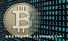 数字货币带来新商机：未来金融的颠覆与机遇
