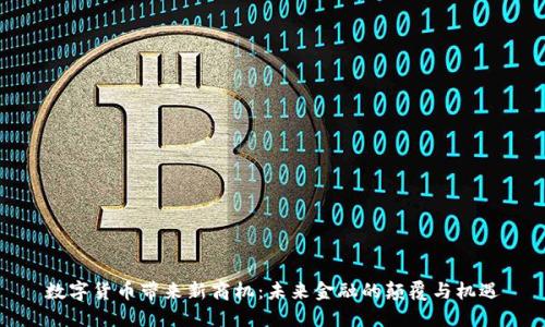 数字货币带来新商机：未来金融的颠覆与机遇