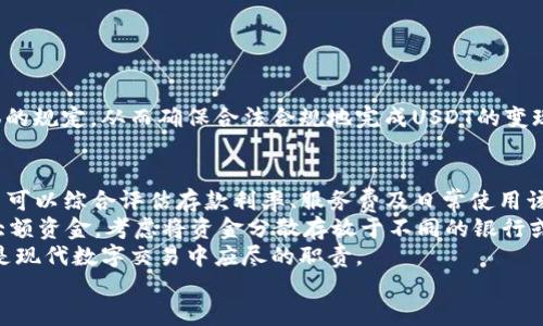 
如何安全轻松地将USDT钱包中的资产变现？

USDT, 变现, 数字货币/guanjianci

在数字货币的世界中，作为一种稳定币，USDT（Tether）因其与法定货币（如美元）的稳定价值而受到广泛欢迎。许多人选择将资金以USDT的形式存储，因为它能够有效规避价格波动带来的风险。然而，对于许多用户来说，了解如何将USDT钱包中的资产安全变现，仍然是一个重要但相对复杂的主题。本篇文章将深入探讨如何将USDT转换为法币，以及在这个过程中需要注意的细节和步骤。

一、了解USDT的特性
在讨论变现的方式之前，首先需要了解USDT的基本特性。USDT是一种基于区块链技术的稳定币，其设计旨在保持其价值与美元的1:1挂钩。这意味着在购买和交易USDT时，其价值基本上保持固定，相比其他波动较大的数字货币，USDT为投资者提供了一个避风港。
此外，USDT可以在多个区块链网络上存在，包括Ethereum、Tron和Bitcoin网络等，这意味着用户可以选择在适合自己的平台上进行交易和变现。由于USDT的普及，很多交易所和平台都支持USDT的交易，提供了相对丰富的变现渠道。

二、选择合适的交易平台
要将USDT变现，首先需要选择一个合适的交易平台。市场上有很多交易所提供USDT兑换法币的服务，常见的有Binance、Huobi、OKEx等大型交易所。在选择平台时，可以考虑以下几个因素：
ul
    li安全性：选择知名度高的交易所，确保其安全性，有保证的资金安全措施。/li
    li手续费：不同平台对于变现的手续费可能有所不同，因此需比较各个平台的费用结构。/li
    li流动性：流动性越好的平台，变现过程越容易，可以减少等待时间。/li
    li用户体验：平台的界面友好程度以及客服支持的及时性也会影响用户体验。/li
/ul

三、USDT的变现方式
变现USDT主要有以下几种方式：
ul
    listrong法币交易：/strong在支持USDT交易的法币交易平台上，将USDT兑换为个人所需的法定货币，如人民币、美元等。在完成交易后，用户可以选择将资金提取至自己的银行账户。/li
    listrongP2P交易：/strong通过P2P交易平台与其他用户直接交易，以获取法币。此方式避免了中介收费，且相对灵活，但需要用户对交易对手进行足够的信任考量。/li
    listrongOTC成交：/strong对大额交易者而言，可以选择场外交易（OTC）方式，通常提供更优惠的汇率和更大的隐私保护。/li
/ul

通过法币交易平台，用户在完成对应的身份验证后，可以将USDT卖出，并以法币的形式提取到个人银行账户或电子钱包中。对于P2P交易，用户可以在平台上发起交易请求，期待其他用户与其达成交易，而OTC交易则更适合大额资金的快速变现。

四、变现过程中的风险与注意事项
在将USDT变现的过程中，用户需要警惕以下风险：
ul
    listrong市场波动风险：/strong尽管USDT的价值相对稳定，但在极端市场条件下，USDT的市场价格仍可能出现轻微波动，因此提前确认交易价格显得尤为重要。/li
    listrong诈骗风险：/strong在执行P2P交易时，需警惕潜在的买卖诈骗行为，建议选择信誉良好的用户进行交易，并在交易过程中保持沟通。/li
    listrong手续费与限额：/strong了解平台的手续费及交易限额，避免因手续费过高而影响变现收益。/li
/ul

五、可能相关的问题

1. 如何选择合适的交易所进行USDT变现？
选择合适的交易所进行USDT变现至关重要。用户应首先对交易所进行了解，包括其规模、成立时间、安全性及其在业内的声誉。可以查看网络上的用户评价及相关论坛的讨论，以获取交易所的真实反馈。此外，建议优先选择在政府监管下的交易所，也就是在美国、欧洲等地区具有合法牌照的交易所。
其次，比较不同交易所的手续费结构是必要的，不同的交易平台对于交易费用有不同的标准。用户不仅需要关注提取的手续费，还要特别注意交易过程中可能会产生的隐藏费用。如果用户的交易量较大，可能还需关注该平台是否提供更好的VIP模式或费率优惠。同时，许多大型交易所会定期举办活动，允许用户以更低的费用进行交易，密切关注这些信息，可以帮助用户节省不必要的开支。

2. P2P交易的优缺点是什么？
P2P交易，指用户之间直接交易的方式，为USDT变现提供了灵活性。其优点包括：
ul
    li手续费低：P2P交易通常没有平台抽取的手续费，用户可以享受较为优惠的交易条件。/li
    li灵活性高：用户可自行设定买入或卖出的价格，灵活度远高于通过交易所进行的定价交易。/li
    li隐私保护：相较于其他交易方式，P2P交易提供更高的隐私性，用户可选择与陌生人进行交易，而不需公开详细个人信息。/li
/ul
然而，P2P交易也存在一定的风险，如：
ul
    li信用风险：在未知的交易对手之间交易，可能面临诈骗或违约风险，需谨慎选择交易对象。/li
    li交易时间长：由于需要双方沟通确认，一些交易可能会比直接在交易所快很多，甚至可能因为信息不对称导致交易失败。/li
/ul
综上所述，用户在选择P2P交易时，需做好个人安全保障，挑选别人评估较高的用户作为交易对手，避免潜在损失。

3. 变现USDT需要缴纳税费吗？
在许多国家和地区，数字货币的交易和变现可能会涉及到税务问题。具体而言，当用户将USDT兑换为法币或其他数字货币时，可能会被视为资本利得，需遵循当地相关的税收法规。根据不同国家的法律，对数字货币的资本利得税是有所不同的：
ul
    li在美国，数字货币的交易与买卖务必履行资本利得申报的义务，不论是支付的税率及具体的免税标准。/li
    li在某些区域，如欧洲的某些国家，数字货币的变现可能无需缴纳增值税，但也需注意资本利得的申报要求。/li
/ul
总之，用户应主动了解和遵循自己所在国家或地区的相关法律和税务规定，以免因无意中违反法律而引发不必要的麻烦。咨询专业的税务顾问，能帮助用户更好地理解具体的规定，从而确保合法合规地完成USDT的变现。

4. USDT变现后如何安全存储法币？
完成USDT的变现后，安全存储所获得的法币同样重要。首先，选择合适的银行账户至关重要。在目前的金融环境中，许多在线支付平台及银行都提供了方便快捷的服务，用户可以综合评估存款利率、服务费及日常使用该账户的频率等因素，选择一个合适的账户进行资金储存。
另外，保持良好的财务管理习惯也很重要。定期检查账户余额及交易记录，确保无异常交易。同时，可以通过制定合理的预算来管理收入与支出，确保资金的有效利用。对于大额资金，考虑将资金分散存放于不同的银行或投资工具中，以降低风险。
最后，务必使用强密码及身份验证手段保护线上交易账户和数字钱包，以防止潜在的网络攻击及欺诈行为。通过多重身份验证系统、交易提示等手段保护自己的资金安全，是现代数字交易中应尽的职责。

总之，通过了解USDT的特性、选择合适的交易平台、熟悉变现方法及注意安全措施，用户能够安全高速地将USDT资产变现，确保自己的利益。