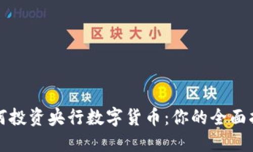 如何投资央行数字货币：你的全面指南