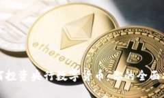 如何投资央行数字货币：你的全面指南