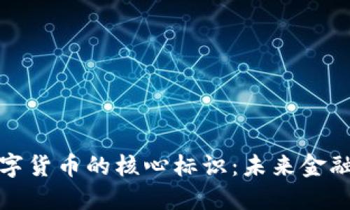 揭开数字货币的核心标识：未来金融的钥匙