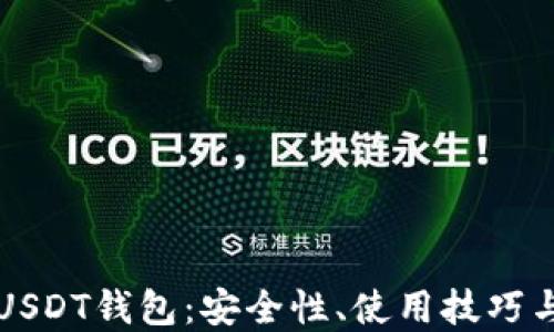 
深入了解USDT钱包：安全性、使用技巧与风险防范