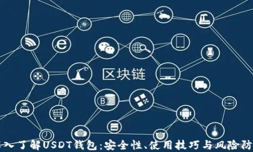 
深入了解USDT钱包：安全性、使用技巧与风险防范