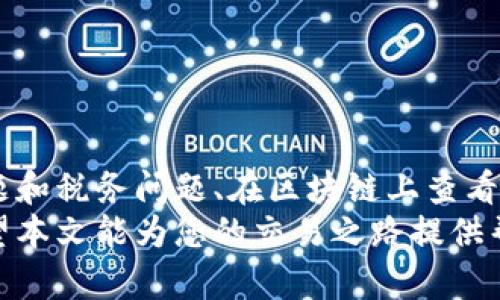 如何轻松卖掉你的USDT：全面指南
keywordsUSDT出售, 数字货币, 钱包操作/keywords

引言
在数字货币世界中，Tether（USDT）作为一种稳定币，因其与美元的1:1锚定关系而备受欢迎。无论您是投资者、交易者还是使用者，了解如何将所持有的USDT出售出都是一项必备技能。本文将为您提供详尽的操作指南，帮助您轻松卖掉自己的USDT，获取现金或其他加密货币。

了解USDT和其功能
USDT是一种基于区块链的稳定币，它的价值被锚定在法定货币（主要是美元）上。这种设计使得USDT在价格波动较大的加密货币市场中，能相对保持稳定。因此，USDT不仅被广泛用于交易所之间的资金流动，也是数字货币投资者和交易者的一个重要工具。
USDT的出现为数字货币市场提供了流动性，用户可以轻松地在不同的加密资产之间转换，同时又能避免传统法币的兑换限制。了解USDT的基本知识后，我们可以深入探索如何将它出售转换为现金或其他加密货币。

如何准备出售USDT
在您决定出售USDT之前，首先需要确保您的货币钱包中已经存有USDT，并且选择一个合适的交易平台。一般来说，您可以通过数字货币交易所或P2P（点对点）平台出售USDT。在这方面，以下是您需要考虑的几个步骤：
ul
listrong确认钱包地址：/strong确保您在交易平台上设置的数字钱包地址正确无误，以免发送错误的交易。/li
listrong选择交易所：/strong选择一个信誉良好且支持USDT交易的交易平台，如Binance、Coinbase或Huobi等。/li
listrong了解手续费：/strong不同平台的手续费各异，出售时需提前了解相关信息，以选择最佳选项。/li
/ul

通过交易所出售USDT的步骤
在交易平台上出售USDT的具体步骤如下：
ol
listrong注册并验证账户：/strong在选择的交易平台注册账户，并按照要求进行身份验证。这是为了确保交易的安全与合规。/li
listrong存入USDT：/strong将您的USDT从钱包转移到交易所提供的合约地址。/li
listrong选择出售类型：/strong您可以选择现货交易或限价交易；现货交易将按照当前市场价格直接出售，而限价交易允许您设定出售价格。/li
listrong确认交易：/strong在输入出售数量和价格后，确认交易并完成出售，随后平台将把您的资金转入交易账户。/li
/ol

通过P2P出售USDT的步骤
P2P出售USDT是直接与其他用户交易，通常使用法定货币进行结算。您可以按照以下步骤进行：
ol
listrong选择P2P平台：/strong选择支持USDT交易的P2P平台，如LocalBitcoins或币安P2P等。/li
listrong发布出售信息：/strong在平台上发布您的出售信息，包括数量、价格和支付方式。/li
listrong与买家沟通：/strong接收买家的询问，确保交易双方达成共识。/li
listrong完成交易：/strong在确认买方支付资金后，释放相应数量的USDT。/li
/ol

出售USDT后的注意事项
成功出售USDT后，您需要对所得的资金进行妥善管理。以下是一些建议：
ul
listrong安全存储资产：/strong如果您是通过加密货币获取资金，可以考虑将其存入安全的钱包中，避免资金被盗窃。/li
listrong记录交易：/strong保留交易记录以备将来的财务审计和参考。/li
listrong再投资选择：/strong根据您的投资策略，考虑如何再分配出售所得资产，是否进行再投资。 /li
/ul

常见问题

如何选择合适的交易平台来出售USDT？
选择合适的交易平台是出售USDT的重要一步，具体来说，可以从以下几个方面进行考量：
ul
listrong安全性：/strong确保平台有良好的安全记录。可以查看用户反馈和评价，选择那些提供双重认证和安全保障的交易所。/li
listrong交易费用：/strong不同平台的收费标准各异，出售USDT前最好进行对比，选择手续费较低的平台，以获得更高的收益。/li
listrong流动性：/strong流动性高的平台更能确保交易顺利进行，快速达到交易目的。例如，知名交易平台通常有较高的用户活跃度和市场深度。/li
listrong用户体验：/strong平台的界面设计、操作流畅度以及客户支持服务都是影响用户体验的重要因素。选择一个易于操作的平台，可以降低交易过程中的风险。/li
/ul

出售USDT需要注意哪些法律和税务问题？
出售USDT时，用户需要注意以下法律和税务相关问题：
ul
listrong遵守当地法律：/strong每个国家对加密货币的监管政策有所不同，某些国家可能对 USDT 或其他加密货币的交易进行严格限制或禁止，用户需事先了解相关法规。/li
listrong税务申报：/strong在某些国家，出售数字货币可能存在资本利得税的问题，因此出售USDT后，用户应保存好相关交易记录，按时向税务机关申报。/li
listrong反洗钱政策：/strong合规的交易平台通常会要求进行KYC（了解你的客户）验证，用户需配合平台提供相关资料，以确保交易过程合法合规。/li
listrong监管动态：/strong加密货币的监管政策变化迅速，用户需密切关注最新动态，及时调整交易策略，确保根据最新政策合规。/li
/ul

如何在区块链上查看我的USDT交易历史？
查看USDT的交易历史，可以通过区块链浏览器进行，这里介绍几种常用的浏览器及操作步骤：
ul
listrong选择区块链浏览器：/strong以Etherscan和Tronscan为例，这两个是USDT在ETH和TRON区块链上最常用的浏览器。/li
listrong输入钱包地址：/strong在浏览器的搜索框中输入您的USDT钱包地址，点击查询，系统会展示该地址的交易记录。/li
listrong查看交易详情：/strong交易记录里会清晰显示所有的转入、转出以及交易哈希值等信息，用户可以根据需求进行查阅。/li
listrong导出记录：/strong如果需要进行账务审计，部分区块链浏览器允许用户将交易记录导出为CSV或其他格式的数据，方便进行后续处理。/li
/ul

出售USDT后如何快速获取法币？
出售USDT后，如果希望快速获取法定货币，可以通过以下途径实现：
ul
listrong选择快速结算的平台：/strong如P2P交易平台，一般在确认交易后，用户能第一时间收到买家支付的法币。/li
listrong使用即时提现功能：/strong某些交易所提供即时提现功能，用户可以在出售后立即将资金提现至银行账户或支付平台。/li
listrong选择支持多种支付方式的平台：/strong选择能够提供多种法币提现方式的平台，如支付宝、微信支付、银行转账等，可以提高获取法币的效率。/li
listrong保持流动性：/strong在出售USDT前，评估好您的资金需求，尽量缩短资产的转化时间，以实时获取所需的法定货币。/li
/ul

总结
通过以上的内容，我们详细讨论了如何将USDT出售并获取现金、其他加密货币和相关的操作步骤，包括选择合适的交易所、注意法律问题和税务问题、在区块链上查看交易历史，以及如何快速获取法定货币。无论您是新手还是有经验的交易者，掌握这些技巧将有助于您在数字货币交易中更为游刃有余。
在选择出售USDT的过程中，用户需要保持关注市场动态，积极提升自己的数字货币知识和技能，以更好地应对日益变化的市场环境。希望本文能为您的交易之路提供帮助，十分感谢您的阅读！