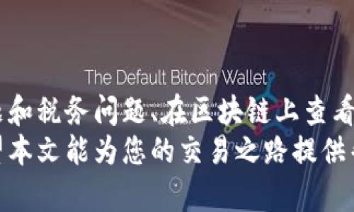 如何轻松卖掉你的USDT：全面指南
keywordsUSDT出售, 数字货币, 钱包操作/keywords

引言
在数字货币世界中，Tether（USDT）作为一种稳定币，因其与美元的1:1锚定关系而备受欢迎。无论您是投资者、交易者还是使用者，了解如何将所持有的USDT出售出都是一项必备技能。本文将为您提供详尽的操作指南，帮助您轻松卖掉自己的USDT，获取现金或其他加密货币。

了解USDT和其功能
USDT是一种基于区块链的稳定币，它的价值被锚定在法定货币（主要是美元）上。这种设计使得USDT在价格波动较大的加密货币市场中，能相对保持稳定。因此，USDT不仅被广泛用于交易所之间的资金流动，也是数字货币投资者和交易者的一个重要工具。
USDT的出现为数字货币市场提供了流动性，用户可以轻松地在不同的加密资产之间转换，同时又能避免传统法币的兑换限制。了解USDT的基本知识后，我们可以深入探索如何将它出售转换为现金或其他加密货币。

如何准备出售USDT
在您决定出售USDT之前，首先需要确保您的货币钱包中已经存有USDT，并且选择一个合适的交易平台。一般来说，您可以通过数字货币交易所或P2P（点对点）平台出售USDT。在这方面，以下是您需要考虑的几个步骤：
ul
listrong确认钱包地址：/strong确保您在交易平台上设置的数字钱包地址正确无误，以免发送错误的交易。/li
listrong选择交易所：/strong选择一个信誉良好且支持USDT交易的交易平台，如Binance、Coinbase或Huobi等。/li
listrong了解手续费：/strong不同平台的手续费各异，出售时需提前了解相关信息，以选择最佳选项。/li
/ul

通过交易所出售USDT的步骤
在交易平台上出售USDT的具体步骤如下：
ol
listrong注册并验证账户：/strong在选择的交易平台注册账户，并按照要求进行身份验证。这是为了确保交易的安全与合规。/li
listrong存入USDT：/strong将您的USDT从钱包转移到交易所提供的合约地址。/li
listrong选择出售类型：/strong您可以选择现货交易或限价交易；现货交易将按照当前市场价格直接出售，而限价交易允许您设定出售价格。/li
listrong确认交易：/strong在输入出售数量和价格后，确认交易并完成出售，随后平台将把您的资金转入交易账户。/li
/ol

通过P2P出售USDT的步骤
P2P出售USDT是直接与其他用户交易，通常使用法定货币进行结算。您可以按照以下步骤进行：
ol
listrong选择P2P平台：/strong选择支持USDT交易的P2P平台，如LocalBitcoins或币安P2P等。/li
listrong发布出售信息：/strong在平台上发布您的出售信息，包括数量、价格和支付方式。/li
listrong与买家沟通：/strong接收买家的询问，确保交易双方达成共识。/li
listrong完成交易：/strong在确认买方支付资金后，释放相应数量的USDT。/li
/ol

出售USDT后的注意事项
成功出售USDT后，您需要对所得的资金进行妥善管理。以下是一些建议：
ul
listrong安全存储资产：/strong如果您是通过加密货币获取资金，可以考虑将其存入安全的钱包中，避免资金被盗窃。/li
listrong记录交易：/strong保留交易记录以备将来的财务审计和参考。/li
listrong再投资选择：/strong根据您的投资策略，考虑如何再分配出售所得资产，是否进行再投资。 /li
/ul

常见问题

如何选择合适的交易平台来出售USDT？
选择合适的交易平台是出售USDT的重要一步，具体来说，可以从以下几个方面进行考量：
ul
listrong安全性：/strong确保平台有良好的安全记录。可以查看用户反馈和评价，选择那些提供双重认证和安全保障的交易所。/li
listrong交易费用：/strong不同平台的收费标准各异，出售USDT前最好进行对比，选择手续费较低的平台，以获得更高的收益。/li
listrong流动性：/strong流动性高的平台更能确保交易顺利进行，快速达到交易目的。例如，知名交易平台通常有较高的用户活跃度和市场深度。/li
listrong用户体验：/strong平台的界面设计、操作流畅度以及客户支持服务都是影响用户体验的重要因素。选择一个易于操作的平台，可以降低交易过程中的风险。/li
/ul

出售USDT需要注意哪些法律和税务问题？
出售USDT时，用户需要注意以下法律和税务相关问题：
ul
listrong遵守当地法律：/strong每个国家对加密货币的监管政策有所不同，某些国家可能对 USDT 或其他加密货币的交易进行严格限制或禁止，用户需事先了解相关法规。/li
listrong税务申报：/strong在某些国家，出售数字货币可能存在资本利得税的问题，因此出售USDT后，用户应保存好相关交易记录，按时向税务机关申报。/li
listrong反洗钱政策：/strong合规的交易平台通常会要求进行KYC（了解你的客户）验证，用户需配合平台提供相关资料，以确保交易过程合法合规。/li
listrong监管动态：/strong加密货币的监管政策变化迅速，用户需密切关注最新动态，及时调整交易策略，确保根据最新政策合规。/li
/ul

如何在区块链上查看我的USDT交易历史？
查看USDT的交易历史，可以通过区块链浏览器进行，这里介绍几种常用的浏览器及操作步骤：
ul
listrong选择区块链浏览器：/strong以Etherscan和Tronscan为例，这两个是USDT在ETH和TRON区块链上最常用的浏览器。/li
listrong输入钱包地址：/strong在浏览器的搜索框中输入您的USDT钱包地址，点击查询，系统会展示该地址的交易记录。/li
listrong查看交易详情：/strong交易记录里会清晰显示所有的转入、转出以及交易哈希值等信息，用户可以根据需求进行查阅。/li
listrong导出记录：/strong如果需要进行账务审计，部分区块链浏览器允许用户将交易记录导出为CSV或其他格式的数据，方便进行后续处理。/li
/ul

出售USDT后如何快速获取法币？
出售USDT后，如果希望快速获取法定货币，可以通过以下途径实现：
ul
listrong选择快速结算的平台：/strong如P2P交易平台，一般在确认交易后，用户能第一时间收到买家支付的法币。/li
listrong使用即时提现功能：/strong某些交易所提供即时提现功能，用户可以在出售后立即将资金提现至银行账户或支付平台。/li
listrong选择支持多种支付方式的平台：/strong选择能够提供多种法币提现方式的平台，如支付宝、微信支付、银行转账等，可以提高获取法币的效率。/li
listrong保持流动性：/strong在出售USDT前，评估好您的资金需求，尽量缩短资产的转化时间，以实时获取所需的法定货币。/li
/ul

总结
通过以上的内容，我们详细讨论了如何将USDT出售并获取现金、其他加密货币和相关的操作步骤，包括选择合适的交易所、注意法律问题和税务问题、在区块链上查看交易历史，以及如何快速获取法定货币。无论您是新手还是有经验的交易者，掌握这些技巧将有助于您在数字货币交易中更为游刃有余。
在选择出售USDT的过程中，用户需要保持关注市场动态，积极提升自己的数字货币知识和技能，以更好地应对日益变化的市场环境。希望本文能为您的交易之路提供帮助，十分感谢您的阅读！