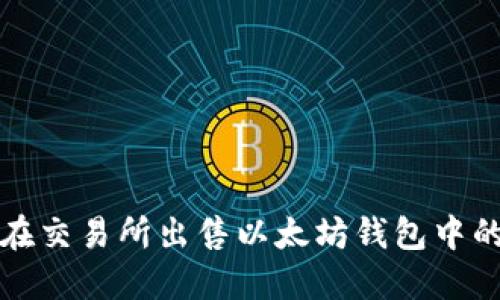 如何在交易所出售以太坊钱包中的资产？
