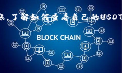 引言

在数字货币的世界中，USDT（泰达币）作为一种稳定币，因其与美元的1:1挂钩，受到了广泛的欢迎。如果你打算进行USDT的交易、投资或者转账，了解如何查看自己的USDT钱包地址是至关重要的。在这篇文章中，我们将详细介绍如何查看USDT钱包地址、不同类型的钱包、以及在使用USDT时需要注意的重要事项。



如何快速查看USDT钱包地址并安全使用？