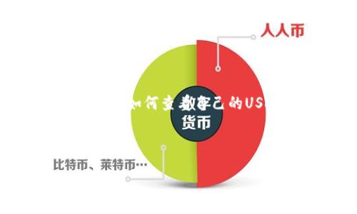 引言

在数字货币的世界中，USDT（泰达币）作为一种稳定币，因其与美元的1:1挂钩，受到了广泛的欢迎。如果你打算进行USDT的交易、投资或者转账，了解如何查看自己的USDT钱包地址是至关重要的。在这篇文章中，我们将详细介绍如何查看USDT钱包地址、不同类型的钱包、以及在使用USDT时需要注意的重要事项。



如何快速查看USDT钱包地址并安全使用？