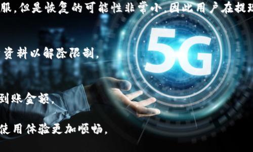   如何安全快捷地提现火币钱包中的USDT？ / 
 guanjianci 火币钱包, USDT, 提现 /guanjianci 

在数字货币日益普及的时代，火币钱包作为一种常用的加密货币存储工具，吸引了大量用户进驻。尤其是USDT（Tether）这种稳定币，因其稳定的价值特性，成为了很多投资者进行交易的主要货币之一。然而，对于很多新手用户来说，如何从火币钱包中安全地提现USDT，可能仍然存在许多疑问与困惑。本文将为大家详细介绍在火币钱包中提现USDT的具体步骤、注意事项，以及可能遇到的问题。

1. 提现USDT的基本概念
在开始介绍提现的具体步骤之前，首先需要明确一些基本概念。USDT是一种与美元1:1挂钩的稳定币，广泛应用于加密货币交易市场。火币钱包则是火币交易所推出的一款多币种数字钱包，除了支持USDT，还支持多种主流数字货币的存储与交易。

提现是指用户将钱包中的USDT转出到其他地址，通常是一个交易所或个人钱包。这个过程相对简单，但涉及到一些手续费、地址确认等问题，用户在操作时需要格外小心。

2. 具体提现步骤
提现USDT的步骤大致如下：

ul
    li步骤一：登录火币钱包 - 首先，用户需要使用自己的账号和密码登录火币钱包。在此过程中，确保网络环境的安全。/li
    li步骤二：选择USDT账户 - 登录后，找到自己的USDT账户，并查看当前余额以确认是否有足够的金额进行提现。/li
    li步骤三：点击“提现” - 在USDT账户中找到“提现”选项，并点击进入提现页面。/li
    li步骤四：输入提现地址 - 在提现页面中，用户需要输入目标地址，通常是其他交易所或者个人钱包的USDT地址，务必确认地址的准确性。/li
    li步骤五：填写提现金额 - 输入希望提现的USDT数量，并查看手续费信息。有时，手续费会根据网络拥堵情况有所不同。/li
    li步骤六：确认信息 - 确认所有信息无误后，点击“确认”或“提现”按钮。/li
    li步骤七：安全验证 - 根据设置的安全措施进行二次验证，比如短信验证码或邮箱验证码等。/li
    li步骤八：完成提现 - 提现申请提交后，用户只需耐心等待，资金到账时间视网络拥堵情况而定，通常在几分钟到几个小时内。/li
/ul

3. 注意事项
尽管提现USDT的步骤比较简单，但用户在操作时仍需注意以下几点：

ul
    li地址确认 - 达到最大安全性，用户在输入提现地址时需要仔细确认，任何一位错误都有可能造成资金损失。/li
    li手续费问题 - 不同交易所或钱包的提现手续费可能有所不同，建议提前查阅相关信息，以减少不必要的支出。/li
    li网络状况 - 提现速度受区块链网络的影响，用户需关注网络状态，尤其在高峰期时，资金到账可能会延迟。/li
    li安全性检查 - 务必使用安全的互联网环境和设备进行操作，避免在公共Wi-Fi环境下进行敏感操作。/li
/ul

4. 常见问题解答
1. 提现USDT需要多久？br
提现USDT的时间主要取决于区块链网络的拥堵程度。在正常情况下，提现通常会在数分钟内到账，但在网络拥堵时可能需要数小时。同时，某些交易所也可能会对提现时间设置限制，需要用户在提现页面查看具体信息。

2. 如果提现地址错误该怎么办？br
如果用户在提取过程中输入了错误的提现地址，且提现申请已提交，那么该资金有可能无法找回。因此，务必在提交前仔细核对地址。如果发现错误，应立即联系相关平台的客服，但是恢复的可能性非常小，因此用户在提现前务必谨慎。

3. 为什么提现功能被限制？br
有时由于安全政策或账户异常，火币钱包可能会限制提现功能。这时用户可以查看相关通知或联系火币客服获取更多信息。通常，解决方法包括验证身份信息或提供相关账户资料以解除限制。

4. 提现的手续费如何计算？br
提现手续费通常是在提现时由平台自动计算并直接从用户的提现金额中扣除的，具体的手续费标准因平台政策而异。建议用户在提现前谨慎查看手续费标准，并计算好实际到账金额。

综上所述，提现火币钱包中的USDT虽为一项简单的操作，但仍需用户在实践中认真对待，并遵循相关的安全操作规则。希望本篇文章能够帮助到有需求的用户，让加密货币的使用体验更加顺畅。