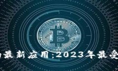 探索加密数字货币的最新应用：2023年最受欢迎的