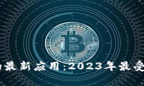 探索加密数字货币的最新应用：2023年最受欢迎的App全面评测