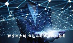 探索以太坊：钱包与矿池的深入解析
