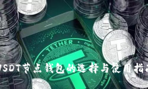 USDT节点钱包的选择与使用指南