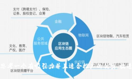 思考一个有吸引力并且适合推广的优秀，放进