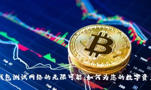 探索USDT钱包测试网络的无限可能：如何为您的数字资产保驾护航