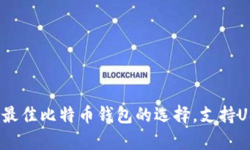  全面解析：最佳比特币钱包的选择，支持USDT的推荐！