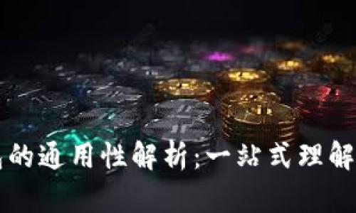 以太坊钱包的通用性解析：一站式理解与使用指南