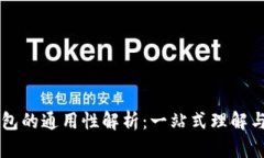 以太坊钱包的通用性解析：一站式理解与使用指