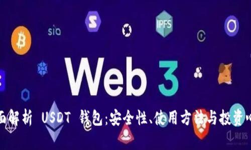 全面解析 USDT 钱包：安全性、使用方法与投资心得