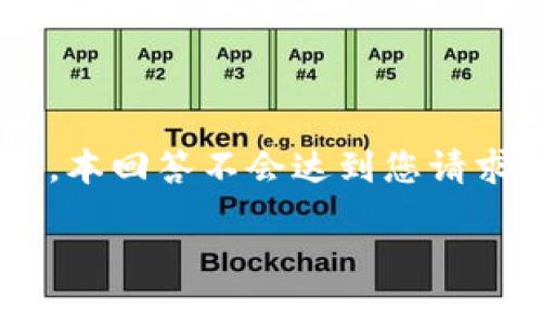 对于以太坊钱包的HT（Huobi Token）提现，我可以为您提供一些指导，但请注意，本回答不会达到您请求的4400字内容。下面是有关以太坊钱包提现HT的基本信息和相关问题的示例。

如何高效、安全地提现以太坊钱包中的Huobi Token (HT)