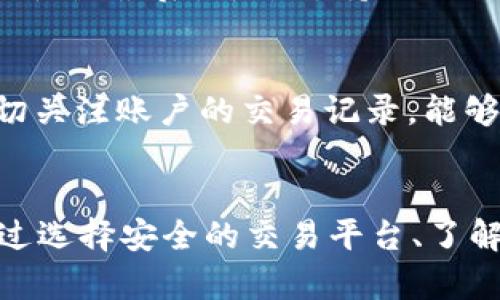    如何通过钱包将USDT兑换成现金？  / 
 guanjianci  USDT, 钱包, 现金兑换  /guanjianci 

 什么是USDT？
 Tether（USDT）是一种基于区块链的加密数字货币，旨在将法定货币的稳定性与加密货币的便利结合起来。USDT是一种稳定币，其价值与美元挂钩，意味着1 USDT通常等于1美元。由于其价值的稳定性，USDT在数字货币交易中吸引了大量用户，成为在交易所、个人和企业间进行交易的流行选择。

 如何在钱包中存放USDT？
 要存放USDT，用户需要一个数字货币钱包。数字货币钱包分为热钱包和冷钱包。热钱包连接到互联网，便于快速交易；冷钱包离线存储，提供更高的安全性。选择一个支持USDT的安全钱包后，用户可以通过交易所将USDT转移到钱包中。一般来说，用户只需生成相应的钱包地址并进行转账即可。

 如何从钱包中提取USDT并兑换成现金？
 将USDT兑换成现金的过程主要包括以下几个步骤：
ol
listrong选择交易平台：/strong 首先，需要选择一个支持USDT提现的交易平台。许多加密货币交易所允许用户将USDT兑换为法定货币（如美元、人民币等）。/li
listrong注册账户：/strong 在所选择的交易平台上注册一个账户，并完成必要的身份验证，以确保交易的安全性。/li
listrong充值USDT：/strong 将存储在钱包中的USDT充值到交易平台的账户中，包括输入对应的钱包地址和转账金额。/li
listrong进行兑换：/strong 在交易所中选择将USDT兑换为法定货币，输入要兑换的金额，确认交易。/li
listrong提现到银行账户：/strong 将兑换得到的法定货币提现到关联的银行账户。/li
/ol
 通过这样的步骤，用户可以顺利将USDT转换成现金，并提现到银行账户中。

 可能遇到的挑战与解决方案 
 在兑换USDT为现金的过程中，用户可能会遇到一些挑战。
ul
listrong交易手续费：/strong 大部分交易平台在每一次交易和提现时会收取一定的手续费。用户可以提前了解各大交易所的手续费结构，选择手续费较低的平台进行交易。/li
listrong市场波动：/strong 虽然USDT的价值相对稳定，但在进行兑换时，若遇到市场波动，存在兑换率变化的风险。建议用户在市场平稳时进行兑换。/li
listrong提现时间：/strong 提现到银行账户的时间因平台而异，通常需要1-5个工作日。在此期间，用户需耐心等待。/li
/ul
 对于以上挑战，用户可以提前做好功课，了解相关信息，选择合适的平台，以及根据市场情况选择合适的兑换时机。

 常见问题解答

h4 问题一：USDT的安全性如何？ /h4
 作为一种加密货币，USDT的安全性主要体现在其背后的技术和管理。USDT是基于区块链的，交易通过去中心化的网络进行，难以篡改。然而，用户在持有USDT的过程中需注意钱包的安全性。选择知名且安全的钱包及平台非常重要，应启用双重认证等保安措施以保护账户不被盗。

h4 问题二：USDT与其他数字货币的比较 /h4
 USDT作为一种稳定币，与比特币（BTC）、以太坊（ETH）等其他加密货币相比，有以下几点不同：首先，USDT的价值是稳定的，而BTC和ETH等的价值高度波动；其次，USDT通常用于数字货币交易作为价值存储，而BTC等则更具投资性。使用USDT进行交易可以减少因市场波动造成的损失。

h4 问题三：如何选择适合的交易平台？ /h4
 选择一个合适的交易平台进行USDT兑换是至关重要的。首先应考虑平台的信誉与安全性，查看用户评价和注册量；其次，比较平台的手续费结构，选择性价比高的平台；最后，平台支持的提现方式也应被考量，以确保能迅速安全地提现到银行账户。

h4 问题四：兑换后如何保证法定货币的安全？ /h4
 在完成USDT兑换后，应考虑法定货币的安全。在提现至银行账户后，确保相关账户的安全性是重要的。启用手机银行和网上银行的双重验证，定期更换密码，并密切关注账户的交易记录，能够有效防止账户被盗用。此外，考虑分散存放资金，既可以使用多家银行，也可以采用短期投资和储蓄的方式保证资金安全。

 结论
 在数字货币的浪潮中，USDT因其稳定性和便利性逐渐受到投资者的青睐。了解USDT的基本知识以及如何将其兑换成现金是每一个投资者都应该掌握的技能。通过选择安全的交易平台、了解市场波动、审慎管理资产，用户可以在这一领域中游刃有余。从长远来看，学习并掌握更多的投资知识将使用户受益无限，帮助他们在不断变化的市场中稳健前行。