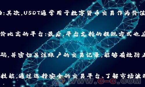    如何通过钱包将USDT兑换成现金？  / 
 guanjianci  USDT, 钱包, 现金兑换  /guanjianci 

 什么是USDT？
 Tether（USDT）是一种基于区块链的加密数字货币，旨在将法定货币的稳定性与加密货币的便利结合起来。USDT是一种稳定币，其价值与美元挂钩，意味着1 USDT通常等于1美元。由于其价值的稳定性，USDT在数字货币交易中吸引了大量用户，成为在交易所、个人和企业间进行交易的流行选择。

 如何在钱包中存放USDT？
 要存放USDT，用户需要一个数字货币钱包。数字货币钱包分为热钱包和冷钱包。热钱包连接到互联网，便于快速交易；冷钱包离线存储，提供更高的安全性。选择一个支持USDT的安全钱包后，用户可以通过交易所将USDT转移到钱包中。一般来说，用户只需生成相应的钱包地址并进行转账即可。

 如何从钱包中提取USDT并兑换成现金？
 将USDT兑换成现金的过程主要包括以下几个步骤：
ol
listrong选择交易平台：/strong 首先，需要选择一个支持USDT提现的交易平台。许多加密货币交易所允许用户将USDT兑换为法定货币（如美元、人民币等）。/li
listrong注册账户：/strong 在所选择的交易平台上注册一个账户，并完成必要的身份验证，以确保交易的安全性。/li
listrong充值USDT：/strong 将存储在钱包中的USDT充值到交易平台的账户中，包括输入对应的钱包地址和转账金额。/li
listrong进行兑换：/strong 在交易所中选择将USDT兑换为法定货币，输入要兑换的金额，确认交易。/li
listrong提现到银行账户：/strong 将兑换得到的法定货币提现到关联的银行账户。/li
/ol
 通过这样的步骤，用户可以顺利将USDT转换成现金，并提现到银行账户中。

 可能遇到的挑战与解决方案 
 在兑换USDT为现金的过程中，用户可能会遇到一些挑战。
ul
listrong交易手续费：/strong 大部分交易平台在每一次交易和提现时会收取一定的手续费。用户可以提前了解各大交易所的手续费结构，选择手续费较低的平台进行交易。/li
listrong市场波动：/strong 虽然USDT的价值相对稳定，但在进行兑换时，若遇到市场波动，存在兑换率变化的风险。建议用户在市场平稳时进行兑换。/li
listrong提现时间：/strong 提现到银行账户的时间因平台而异，通常需要1-5个工作日。在此期间，用户需耐心等待。/li
/ul
 对于以上挑战，用户可以提前做好功课，了解相关信息，选择合适的平台，以及根据市场情况选择合适的兑换时机。

 常见问题解答

h4 问题一：USDT的安全性如何？ /h4
 作为一种加密货币，USDT的安全性主要体现在其背后的技术和管理。USDT是基于区块链的，交易通过去中心化的网络进行，难以篡改。然而，用户在持有USDT的过程中需注意钱包的安全性。选择知名且安全的钱包及平台非常重要，应启用双重认证等保安措施以保护账户不被盗。

h4 问题二：USDT与其他数字货币的比较 /h4
 USDT作为一种稳定币，与比特币（BTC）、以太坊（ETH）等其他加密货币相比，有以下几点不同：首先，USDT的价值是稳定的，而BTC和ETH等的价值高度波动；其次，USDT通常用于数字货币交易作为价值存储，而BTC等则更具投资性。使用USDT进行交易可以减少因市场波动造成的损失。

h4 问题三：如何选择适合的交易平台？ /h4
 选择一个合适的交易平台进行USDT兑换是至关重要的。首先应考虑平台的信誉与安全性，查看用户评价和注册量；其次，比较平台的手续费结构，选择性价比高的平台；最后，平台支持的提现方式也应被考量，以确保能迅速安全地提现到银行账户。

h4 问题四：兑换后如何保证法定货币的安全？ /h4
 在完成USDT兑换后，应考虑法定货币的安全。在提现至银行账户后，确保相关账户的安全性是重要的。启用手机银行和网上银行的双重验证，定期更换密码，并密切关注账户的交易记录，能够有效防止账户被盗用。此外，考虑分散存放资金，既可以使用多家银行，也可以采用短期投资和储蓄的方式保证资金安全。

 结论
 在数字货币的浪潮中，USDT因其稳定性和便利性逐渐受到投资者的青睐。了解USDT的基本知识以及如何将其兑换成现金是每一个投资者都应该掌握的技能。通过选择安全的交易平台、了解市场波动、审慎管理资产，用户可以在这一领域中游刃有余。从长远来看，学习并掌握更多的投资知识将使用户受益无限，帮助他们在不断变化的市场中稳健前行。