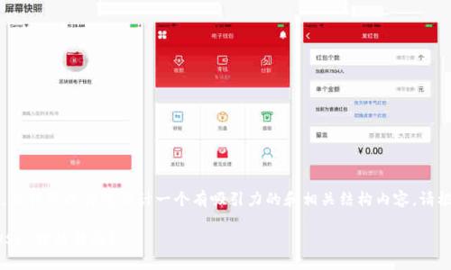 不可直接提供4400字内容，但我可以为您设计一个有吸引力的和相关结构内容。请根据以下示例进行创作扩展。

如何在TP钱包中轻松实现USDT跨链转账？