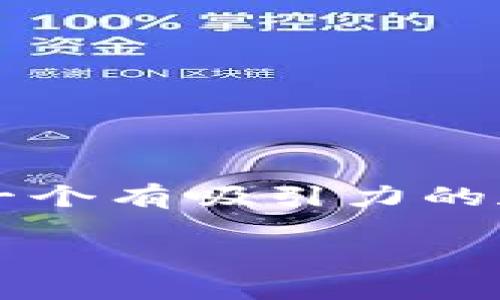 不可直接提供4400字内容，但我可以为您设计一个有吸引力的和相关结构内容。请根据以下示例进行创作扩展。

如何在TP钱包中轻松实现USDT跨链转账？