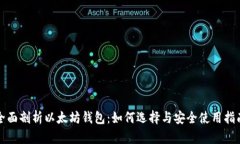 全面剖析以太坊钱包：如何选择与安全使用指南
