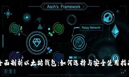 全面剖析以太坊钱包：如何选择与安全使用指南