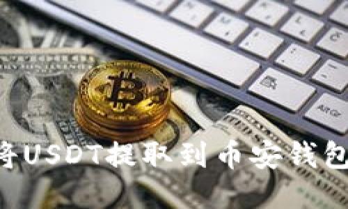 火币如何将USDT提取到币安钱包：详细指南