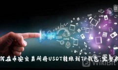 如何在币安交易所将USDT转账到TP钱包：完整指南