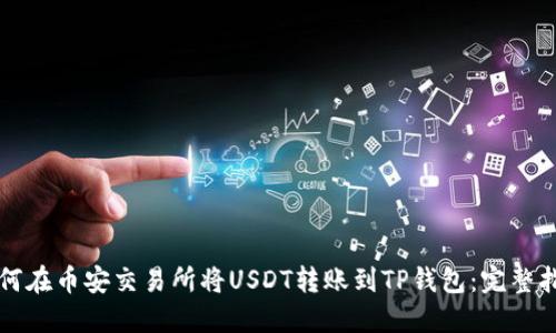 如何在币安交易所将USDT转账到TP钱包：完整指南
